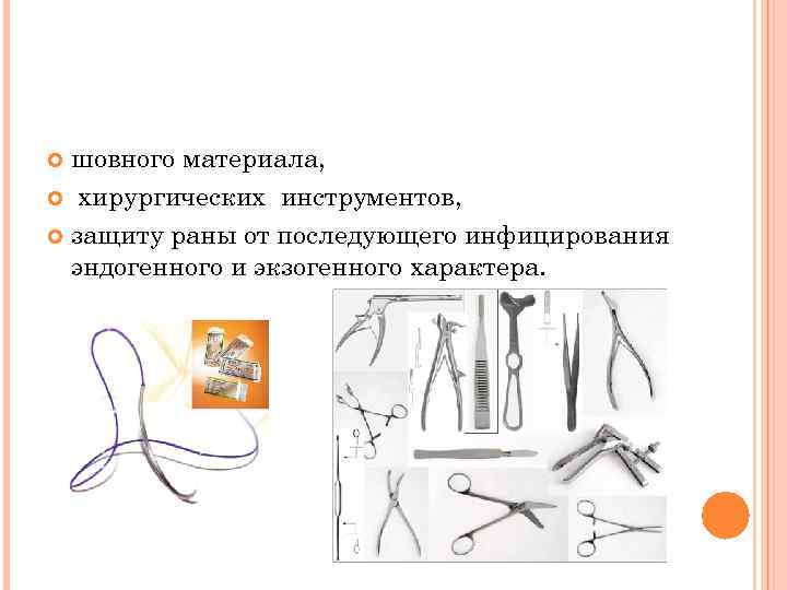шовного материала, хирургических инструментов, защиту раны от последующего инфицирования эндогенного и экзогенного характера. 