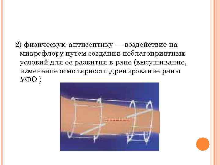 2) физическую антисептику — воздействие на микрофлору путем создания неблагоприятных условий для ее развития