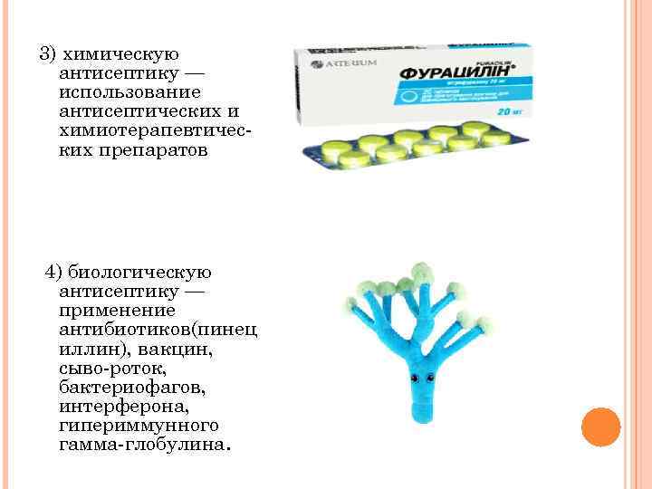 3) химическую антисептику — использование антисептических и химиотерапевтичес ких препаратов 4) биологическую антисептику —