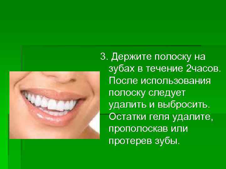 3. Держите полоску на зубах в течение 2 часов. После использования полоску следует удалить
