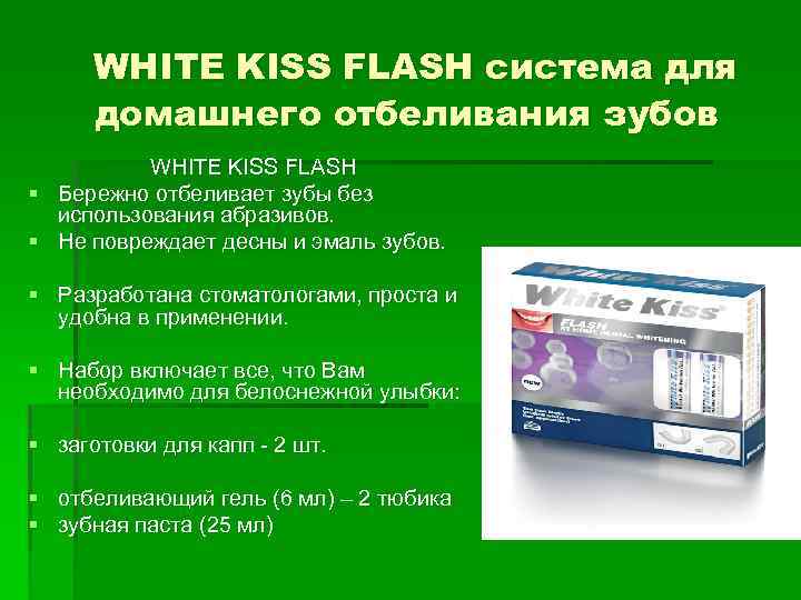 WHITE KISS FLASH cистема для домашнего отбеливания зубов WHITE KISS FLASH § Бережно отбеливает