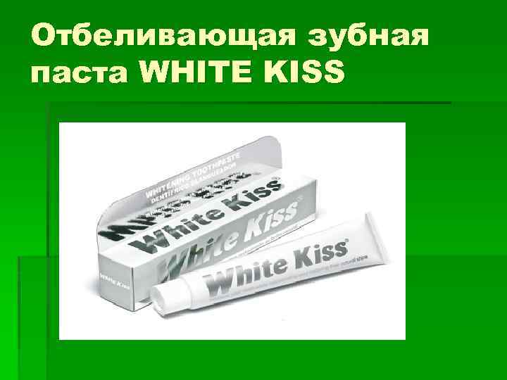 Отбеливающая зубная паста WHITE KISS 