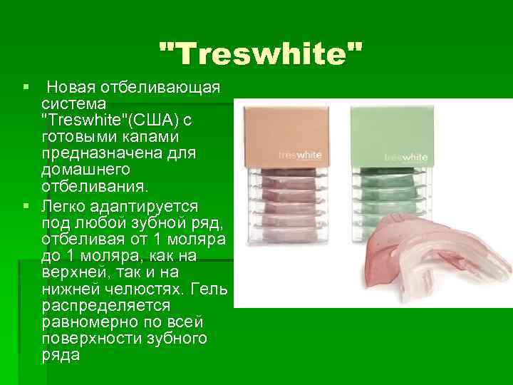 "Treswhite" § Новая отбеливающая система "Treswhite"(США) с готовыми капами предназначена для домашнего отбеливания. §