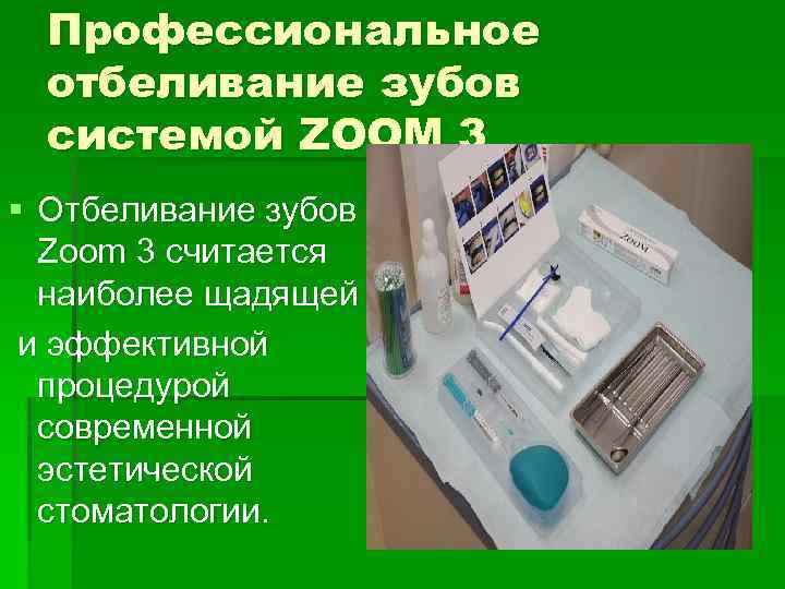 Профессиональное отбеливание зубов системой ZOOM 3 § Отбеливание зубов Zoom 3 считается наиболее щадящей