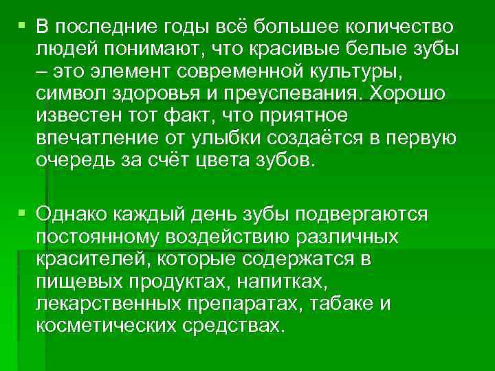 § В последние годы всё большее количество людей понимают, что красивые белые зубы –