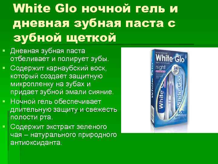 White Glo ночной гель и дневная зубная паста с зубной щеткой § Дневная зубная