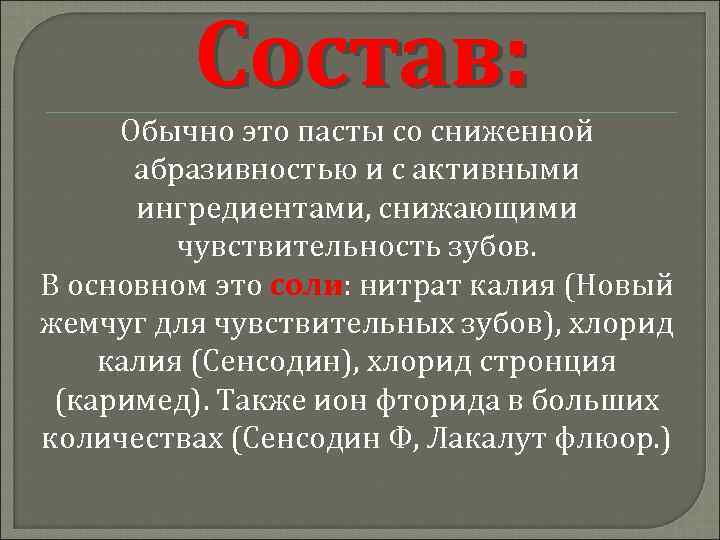 Состав: Обычно это пасты со сниженной абразивностью и с активными ингредиентами, снижающими чувствительность зубов.