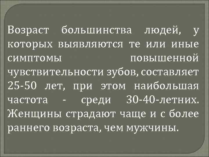 Возраст большинства людей, у которых выявляются те или иные симптомы повышенной чувствительности зубов, составляет