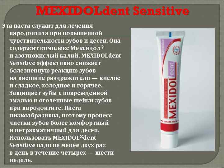 MEXIDOLdent Sensitive Эта паста служит для лечения пародонтита при повышенной чувствительности зубов и десен.