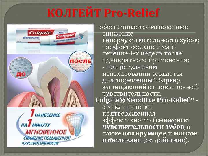 КОЛГЕЙТ Pro-Relief - обеспечивается мгновенное снижение гиперчувствительности зубов; - эффект сохраняется в течение 4