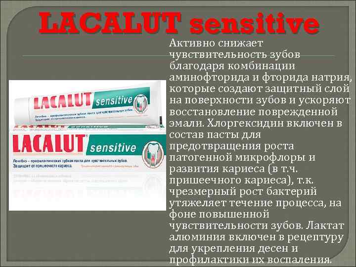 Лакалют состав. Lacalut sensitive состав. Антисенситивные зубные пасты. Реклама Lacalut. Лакалют Актив с хлоргексидином.