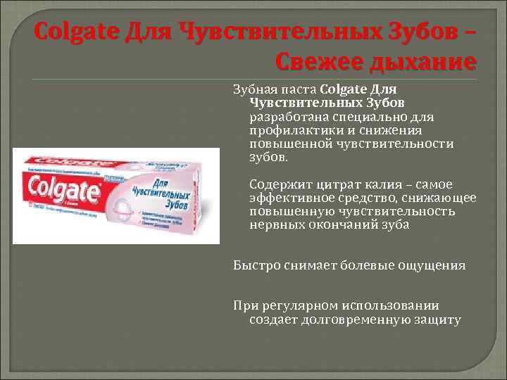 Colgate Для Чувствительных Зубов – Cвежее дыхание Зубная паста Colgate Для Чувствительных Зубов разработана