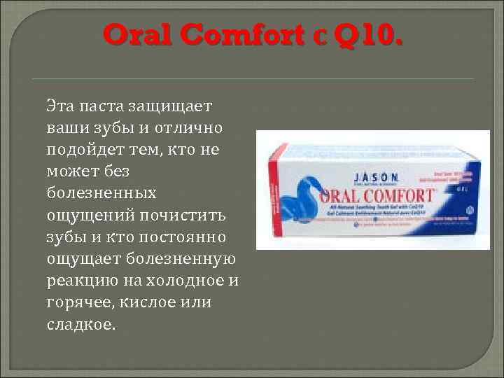Oral Comfort с Q 10. Эта паста защищает ваши зубы и отлично подойдет тем,