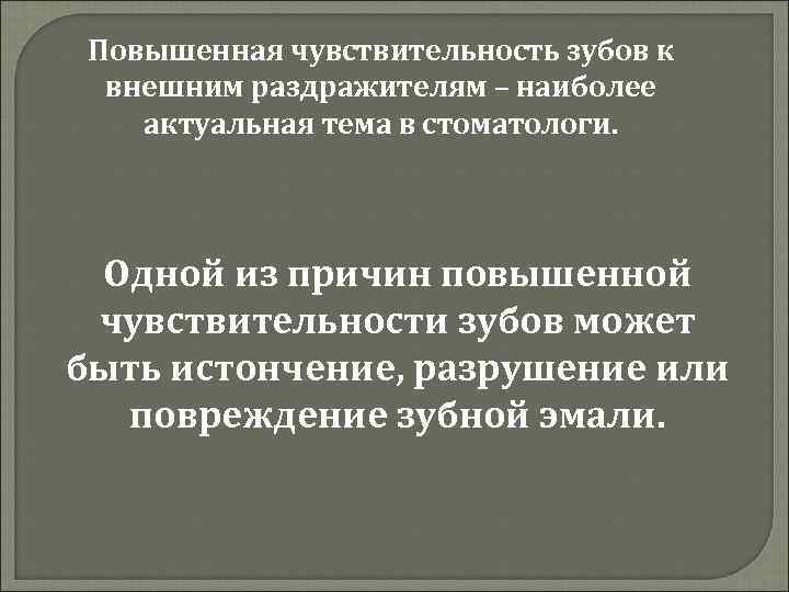 Повышенная чувствительность зубов к внешним раздражителям – наиболее актуальная тема в стоматологи. Одной из