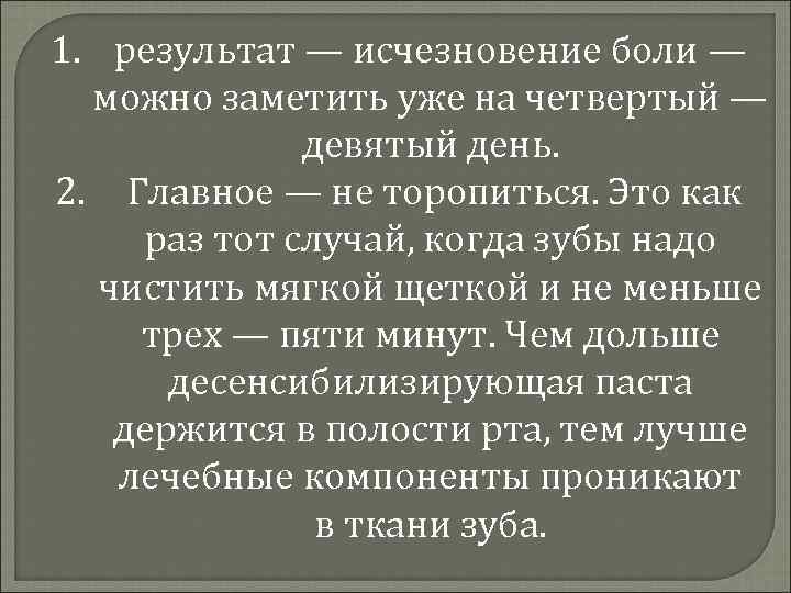 1. результат — исчезновение боли — можно заметить уже на четвертый — девятый день.