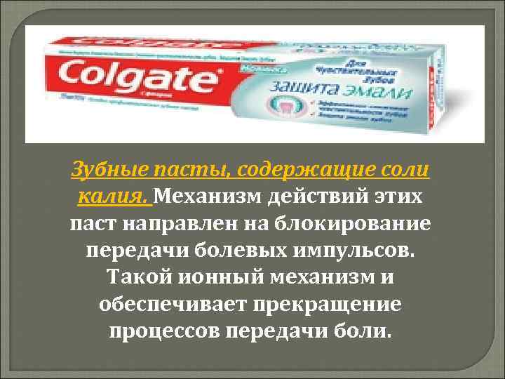 Зубные пасты, содержащие соли калия. Механизм действий этих паст направлен на блокирование передачи болевых