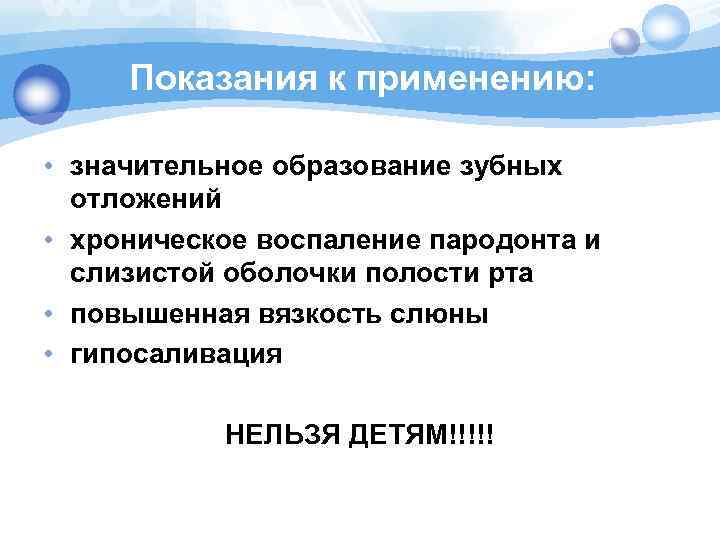Показания к применению: • значительное образование зубных отложений • хроническое воспаление пародонта и слизистой