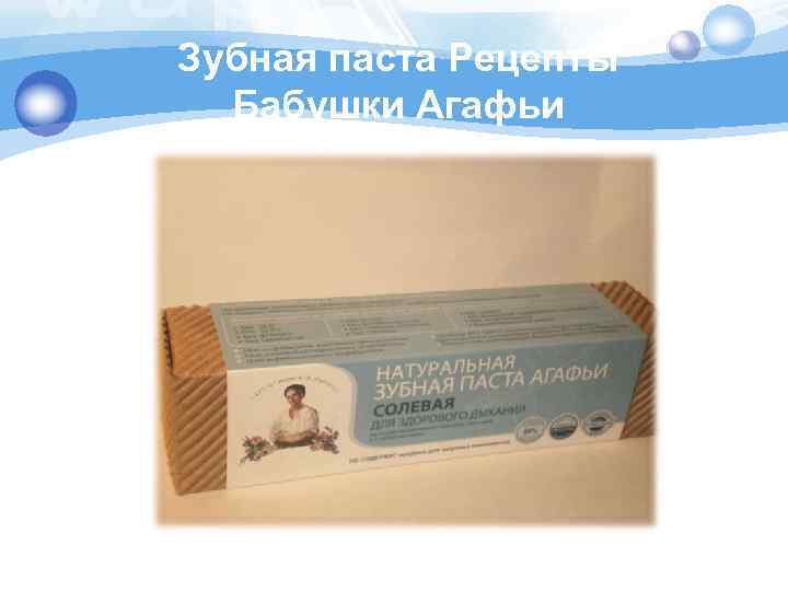 Зубная паста Рецепты Бабушки Агафьи 