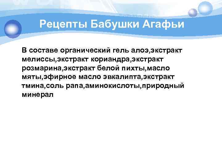 Рецепты Бабушки Агафьи В составе органический гель алоэ, экстракт мелиссы, экстракт кориандра, экстракт розмарина,