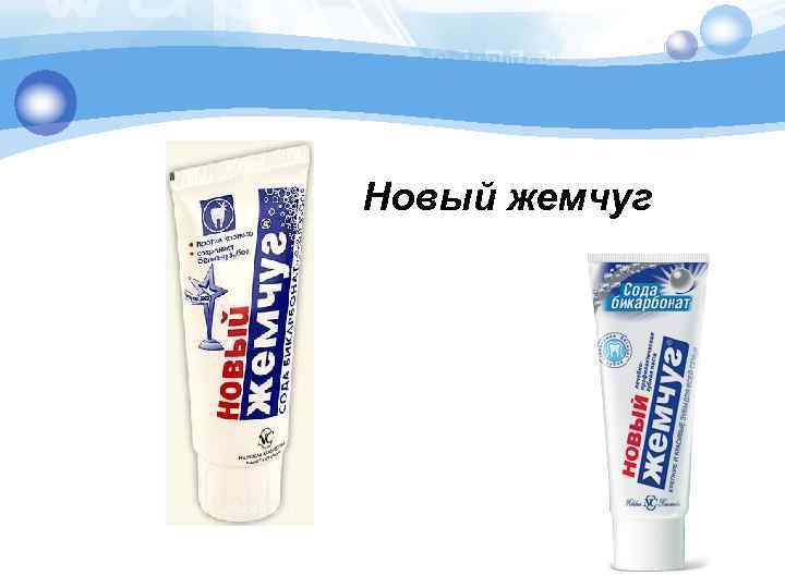 Новый жемчуг 