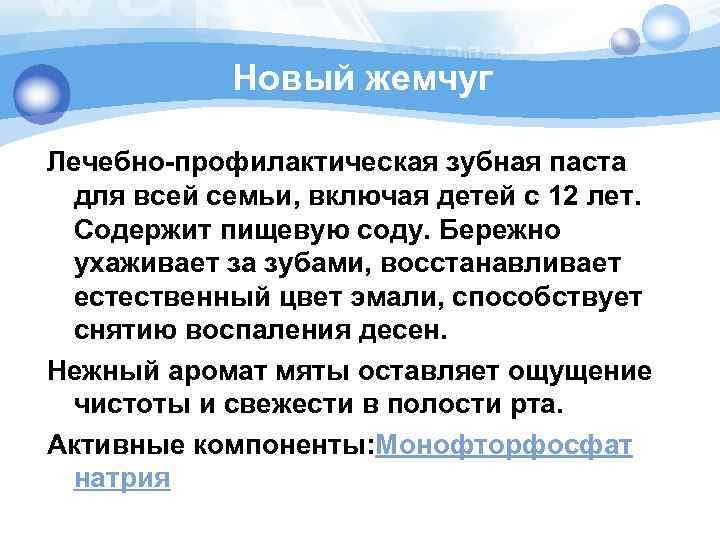 Новый жемчуг Лечебно-профилактическая зубная паста для всей семьи, включая детей с 12 лет. Содержит