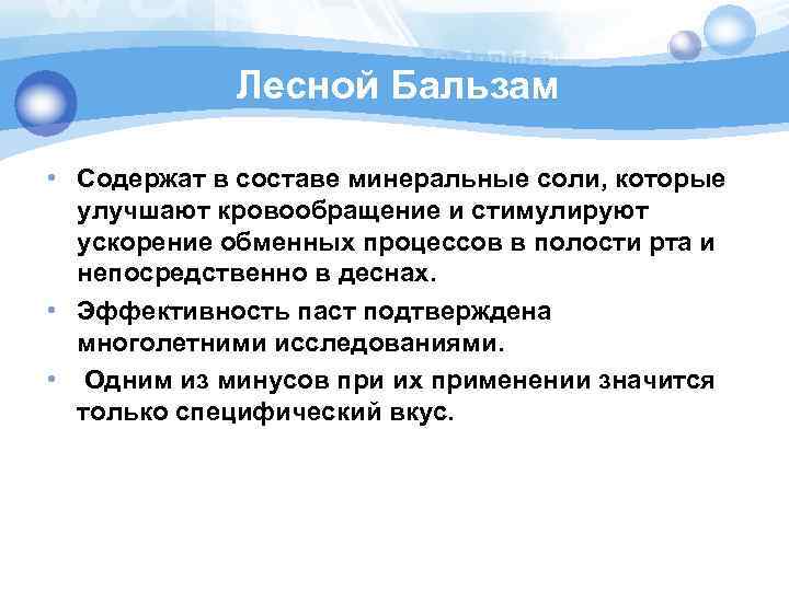 Лесной Бальзам • Содержат в составе минеральные соли, которые улучшают кровообращение и стимулируют ускорение