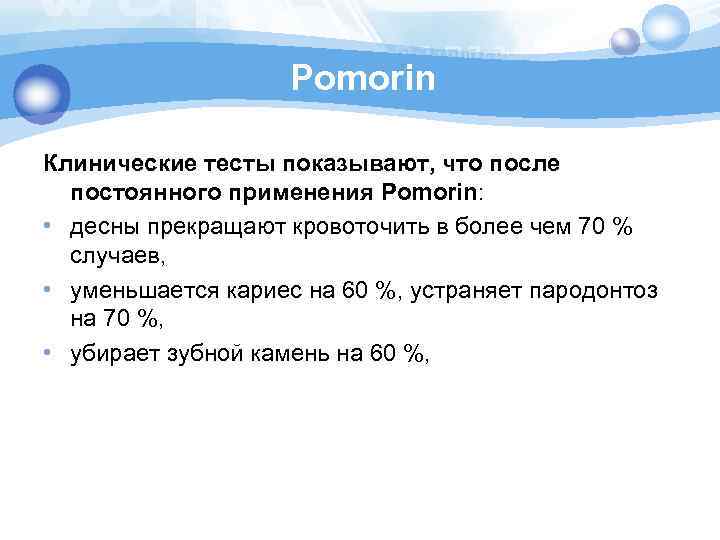Pomorin Клинические тесты показывают, что после постоянного применения Pomorin: • десны прекращают кровоточить в