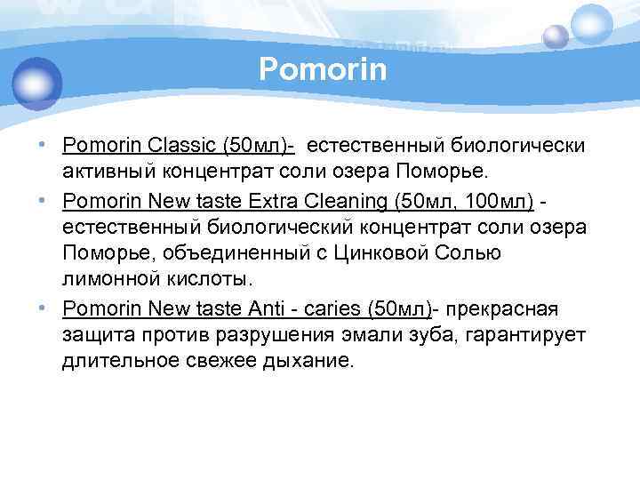 Pomorin • Pomorin Classic (50 мл)- естественный биологически активный концентрат соли озера Поморье. •