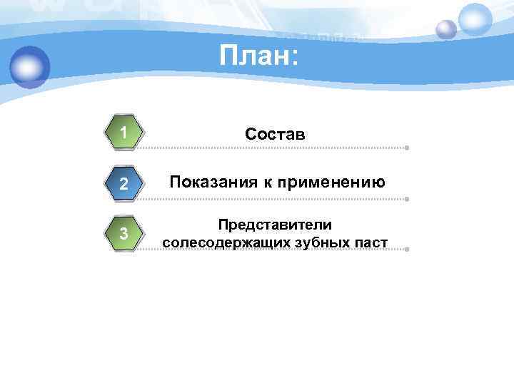 План: 1 Состав 2 Показания к применению 3 Представители солесодержащих зубных паст 