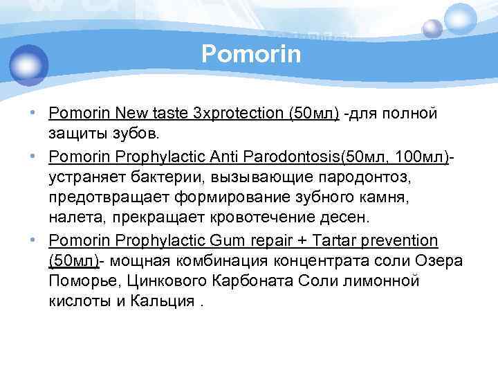 Pomorin • Pomorin New taste 3 хprotection (50 мл) -для полной защиты зубов. •