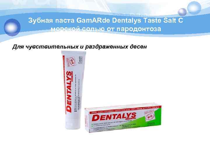 Зубная паста Gam. ARde Dentalys Taste Salt С морской солью от пародонтоза Для чувствительных