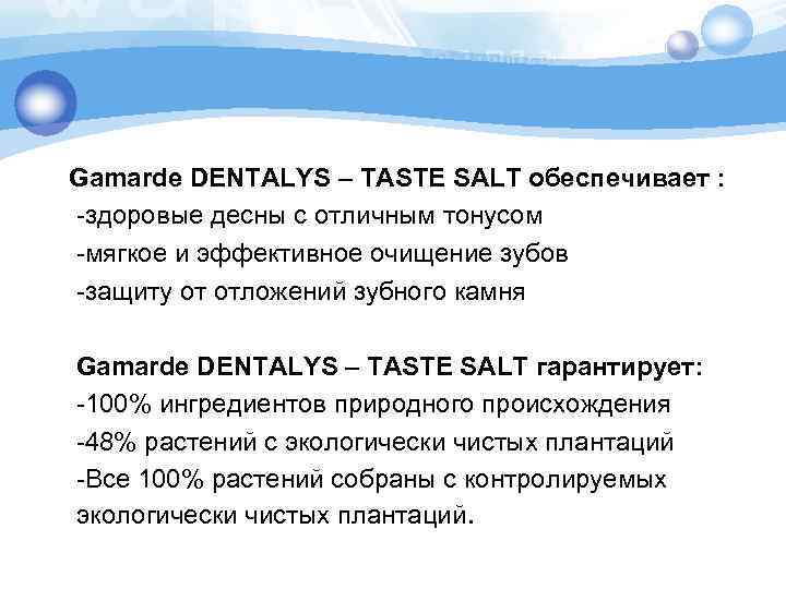  Gamarde DENTALYS – TASTE SALT обеспечивает : -здоровые десны с отличным тонусом -мягкое