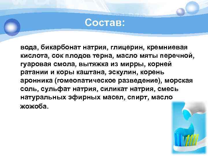 Состав: вода, бикарбонат натрия, глицерин, кремниевая кислота, сок плодов терна, масло мяты перечной, гуаровая