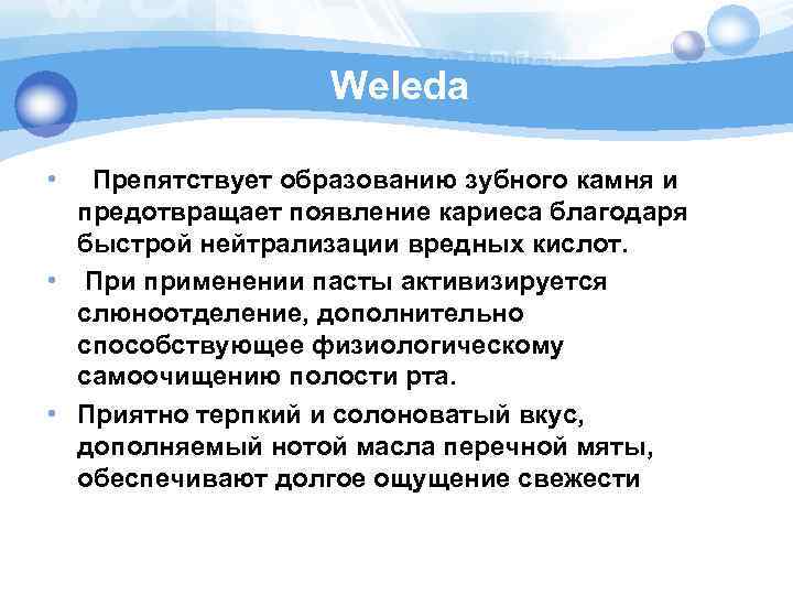 Weleda • Препятствует образованию зубного камня и предотвращает появление кариеса благодаря быстрой нейтрализации вредных