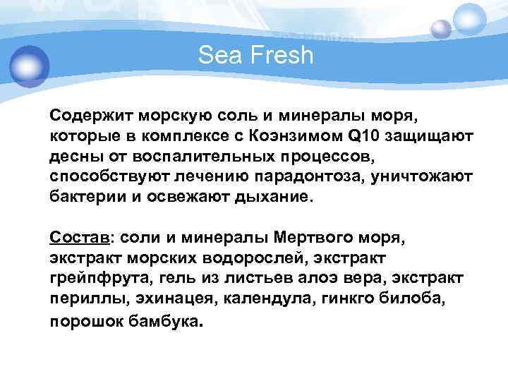 Sea Fresh Содержит морскую соль и минералы моря, которые в комплексе с Коэнзимом Q