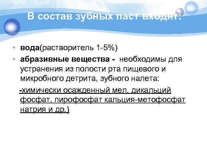 В состав зубных паст входят: • вода(растворитель 1 -5%) • абразивные вещества - необходимы