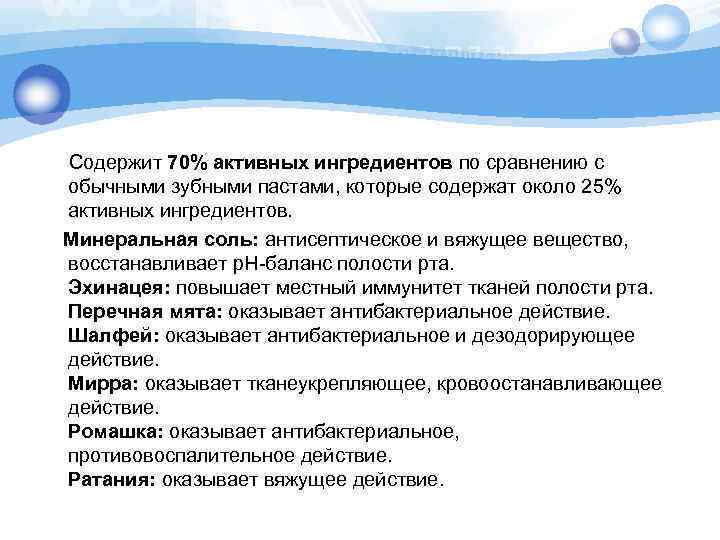  Содержит 70% активных ингредиентов по сравнению с обычными зубными пастами, которые содержат около