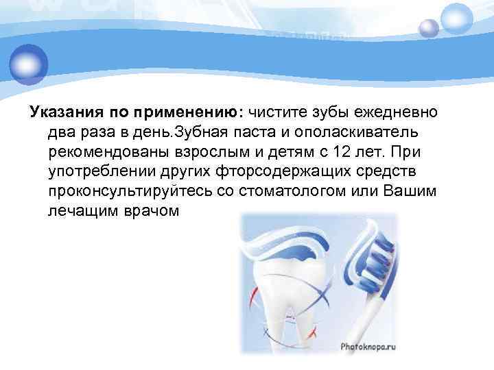 Указания по применению: чистите зубы ежедневно два раза в день. Зубная паста и ополаскиватель