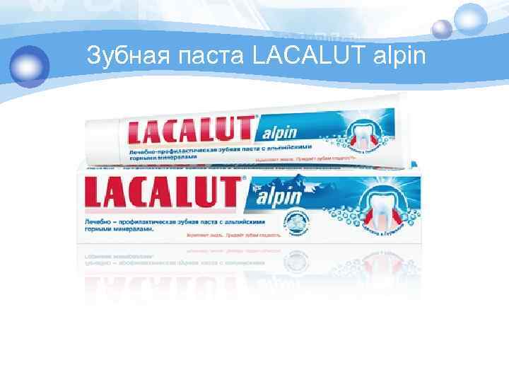 Зубная паста LACALUT alpin 
