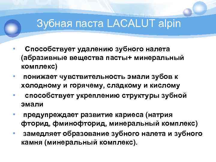 Зубная паста LACALUT alpin • Способствует удалению зубного налета (абразивные вещества пасты+ минеральный комплекс)