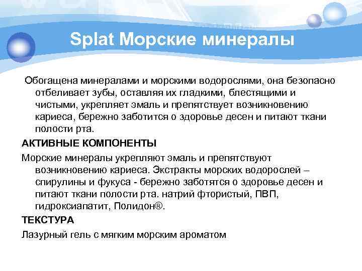 Splat Морские минералы Обогащена минералами и морскими водорослями, она безопасно отбеливает зубы, оставляя их