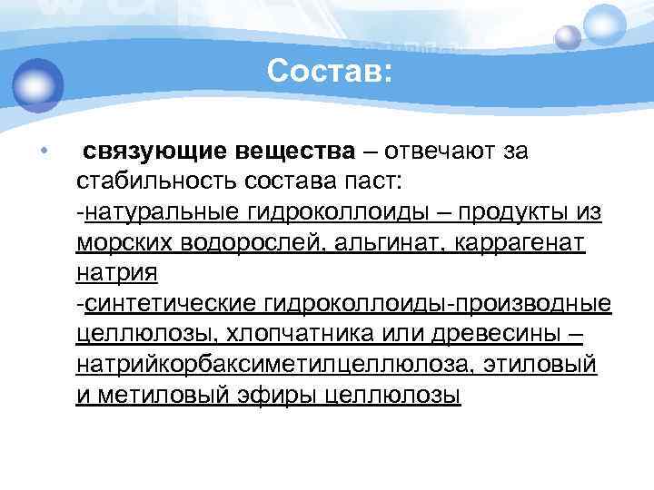 Состав: • связующие вещества – отвечают за стабильность состава паст: -натуральные гидроколлоиды – продукты