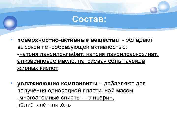 Состав: • поверхностно-активные вещества - обладают высокой пенообразующей активностью: -натрия лаурилсульфат, натрия лаурилсаркозинат, ализариновое
