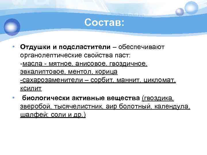 Состав: • Отдушки и подсластители – обеспечивают органолептические свойства паст: -масла - мятное, анисовое,