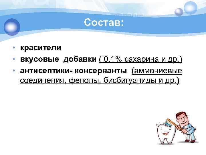 Состав: • красители • вкусовые добавки ( 0, 1% сахарина и др. ) •