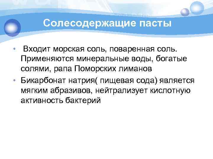 Солесодержащие пасты • Входит морская соль, поваренная соль. Применяются минеральные воды, богатые солями, рапа