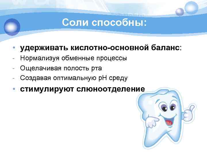 Соли способны: • удерживать кислотно-основной баланс: - Нормализуя обменные процессы - Ощелачивая полость рта