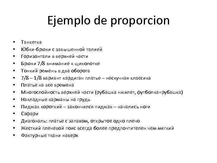 Ejemplo de proporcion • • • • Танкетка Юбки-брюки с завышенной талией Горизонтали в