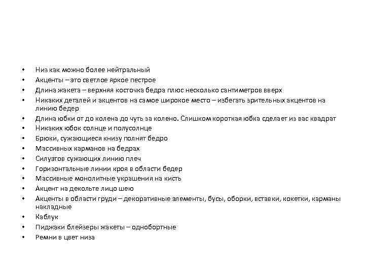  • • • • Низ как можно более нейтральный Акценты – это светлое