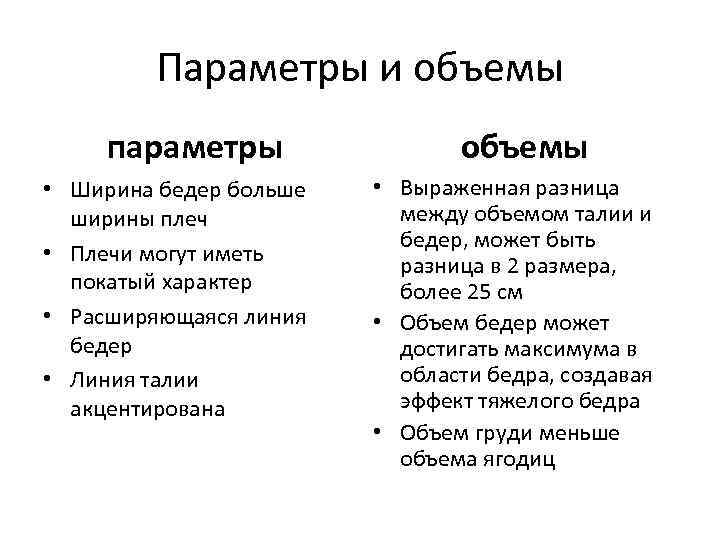 Параметры и объемы параметры • Ширина бедер больше ширины плеч • Плечи могут иметь